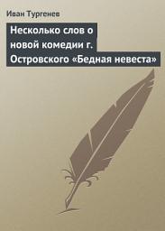 Icon image Несколько слов о новой комедии г. Островского «Бедная невеста»