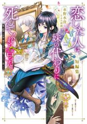 Icon image 恋した人は、妹の代わりに死んでくれと言った。短編集―妹と結婚した片思い相手がなぜ今さら私のもとに？と思ったら―