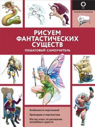 Icon image Рисуем фантастических существ