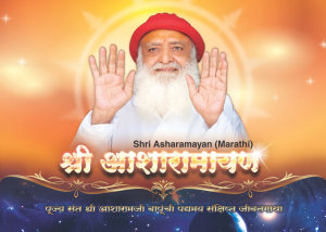 Icon image श्री आशारामायण (मराठी)