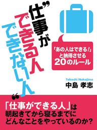 Icon image 仕事ができる人できない人 ?「あの人はできる！」と納得させる20のルール