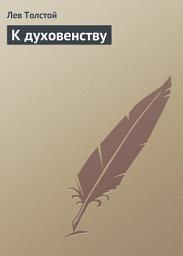 Icon image К духовенству
