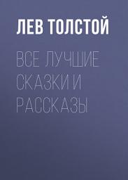 Icon image Все лучшие сказки и рассказы