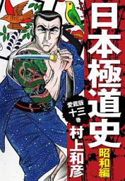 Icon image 愛蔵版　日本極道史　昭和編　