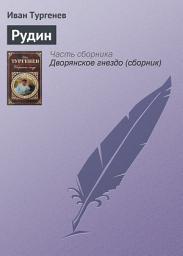 Icon image Рудин