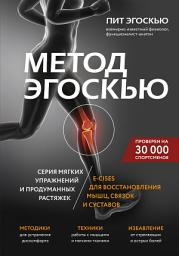 Icon image Метод Эгоскью. Серия мягких упражнений и продуманных растяжек E-CISES для восстановления мышц, связок и суставов