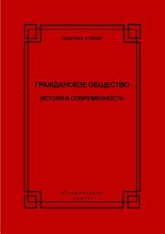 Icon image Гражданское общество. Истоки и современность