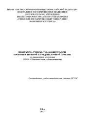 Icon image Программа учебно-ознакомительной, производственной и преддипломной практик по направлению подготовки 031600.62 Реклама и связи с общественностью