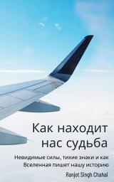 Icon image Как находит нас судьба: Невидимые силы, тихие знаки и как Вселенная пишет нашу историю