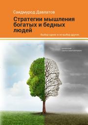 Icon image Стратегия мышления богатых и бедных людей
