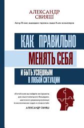 Icon image Как правильно менять себя и быть успешным в любой ситуации