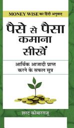 Icon image Paise Se Paisa Kamana Sikhen: Paise Se Paisa Kamana Sikhen: Komarraju, Sharath's Path to Wealth Generation