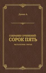 Icon image Сорок пять. Часть вторая, третья