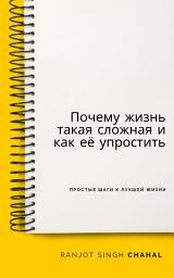 Icon image Почему жизнь такая сложная и как её упростить: Простые шаги к лучшей жизни