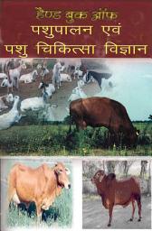 Comprehensive Guide to Veterinary Medicine, Animal Husbandry, and Dairy Farming: Everything You Need to Know about Starting and Managing a Successful Dairy Farm (डेयरी फार्म कैसे शुरू करें) ஐகான் படம்