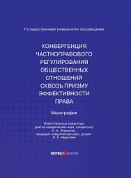 Icon image Конвергенция частноправового регулирования общественных отношений сквозь призму эффективности права. Монография