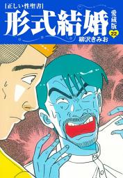 Icon image ≪正しい性聖書≫形式結婚　愛蔵版