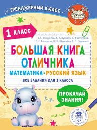 Icon image Большая книга отличника. Математика. Русский язык. Все задания для 1 класса