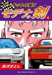 Icon image サーキットの狼II　モデナの剣