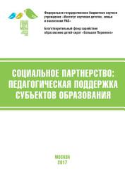 Icon image Социальное партнёрство: педагогическая поддержка субъектов образования. Материалы V Международной научно-практической конференции (г. Москва, 20-22 апреля 2017 г.)