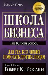 Icon image Школа Бизнеса: Для тех, кто любит помогать другим людям