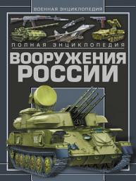 Icon image Полная энциклопедия вооружения России