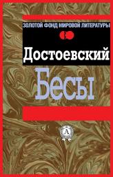 Icon image Бесы