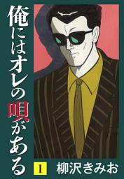 Icon image 俺にはオレの唄がある