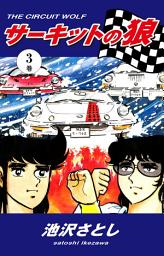 Icon image サーキットの狼