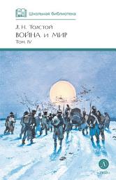 Icon image Война и мир. Том 4: Том 4