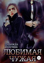 Icon image Любимая чужая