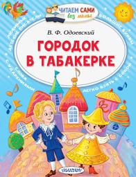 Icon image Городок в табакерке