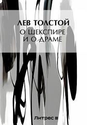 Icon image О Шекспире и о драме