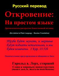 Icon image Откровение на простом языке: Драматическое раскрытие божественной истины (R-Rus)