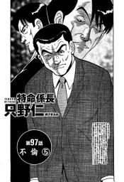 Icon image 単話配信版　特命係長 只野仁