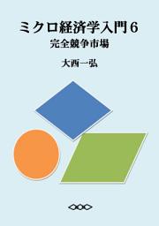 Icon image ミクロ経済学入門６：完全競争市場
