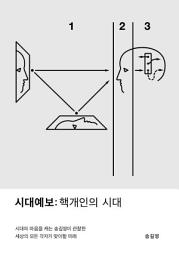 Icon image 시대예보: 핵개인의 시대