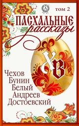 Icon image Пасхальные рассказы. Том 2: Мужик Марей. Накануне поста. Студент. На страстной неделе. Христос воскрес