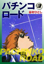 Icon image パチンコロード