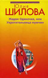 Icon image Мадам одиночка, или Укротительница мужчин