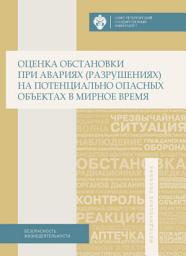 Icon image Оценка обстановки при авариях (разрушениях) на потенциально опасных объектах в мирное время. Учебно-методическое пособие