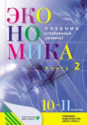 Icon image Экономика. Основы экономической теории. 10–11 класс. Углубленный уровень. Книга 2