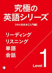 Icon image [音声DL付]究極の英語シリーズ　スキル別合本【入門編】～リスニング・リーディング・単語・会話