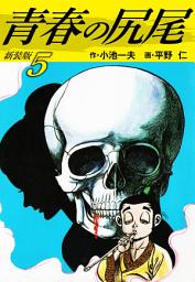 Icon image 青春の尻尾（新装版）　　