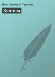 Icon image Контора