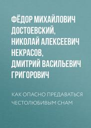 Icon image Как опасно предаваться честолюбивым снам