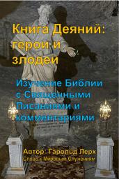 Icon image Книга Деяний: герои и злодеи: Изучение Библии с Священными Писаниями и комментариями (AA-Rus)