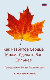 Icon image Как Разбитое Сердце Может Сделать Вас Сильнее: Преодоление Боли с Достоинством