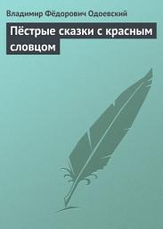 Icon image Пёстрые сказки с красным словцом