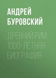 Icon image Древний Рим. 1000-летняя биография